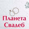 Планета свадеб