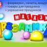Магазин Праздника