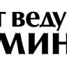 Дуэт ведущих «ОсьминогИ»