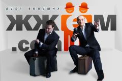 Дуэт ведущих «ЖЖЕМ.сом!»