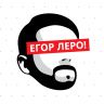 Егор Леро