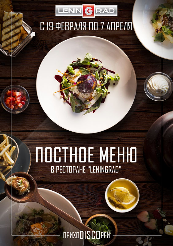 Рестораны с постным меню в москве. Постное меню в ресторанах. Постное меню в ресторанах Москвы. Ресторан Ленинград меню. Постное меню в ресторанах фото.