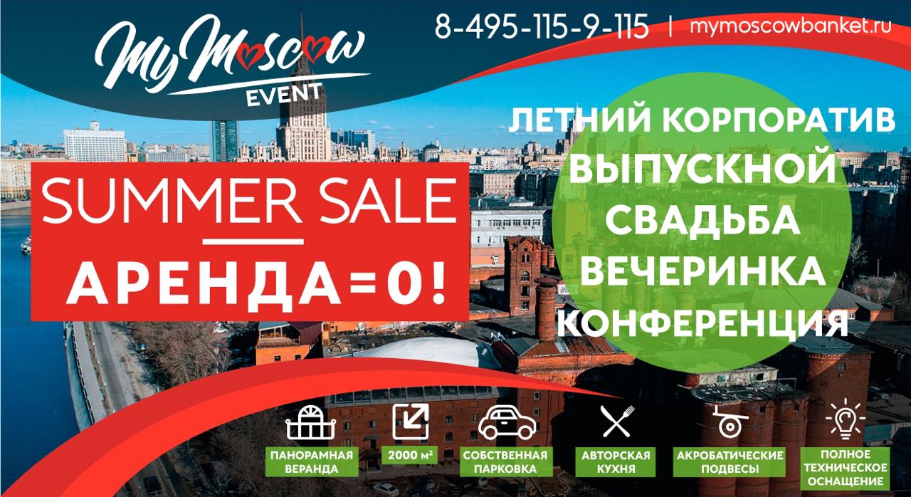 summer sale в MyMoscow Event Hall.jpeg