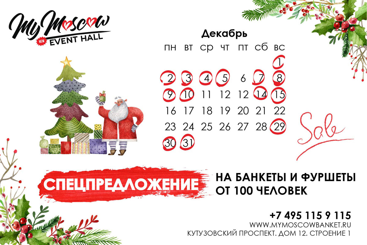 Декабрь MyMoscow Event копия