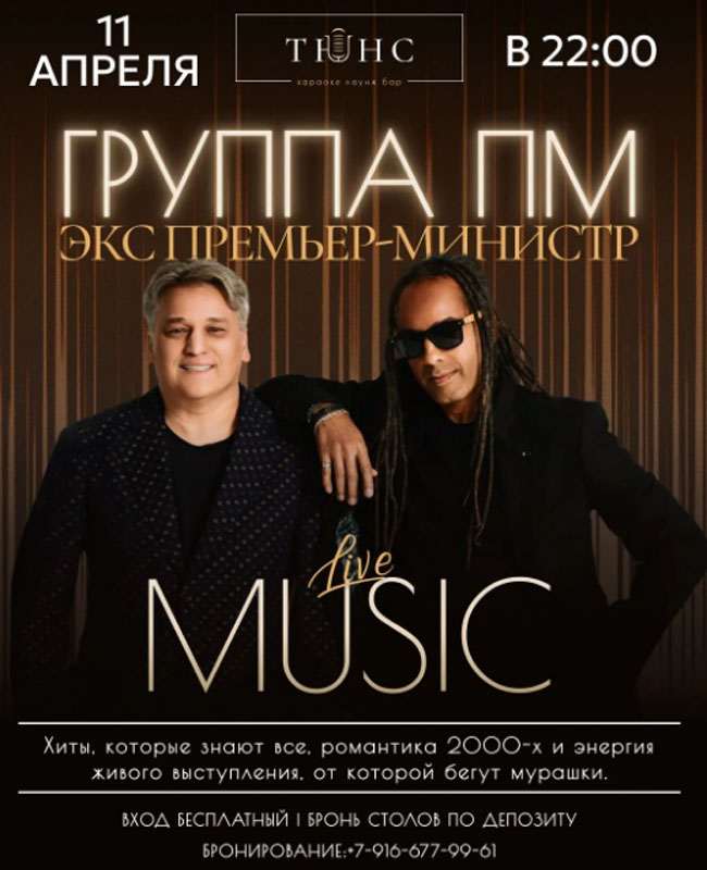 11 апреля в Tunes — концерт группы ПМ (экс «Премьер-Министр»), звезд Евровидения 2002
