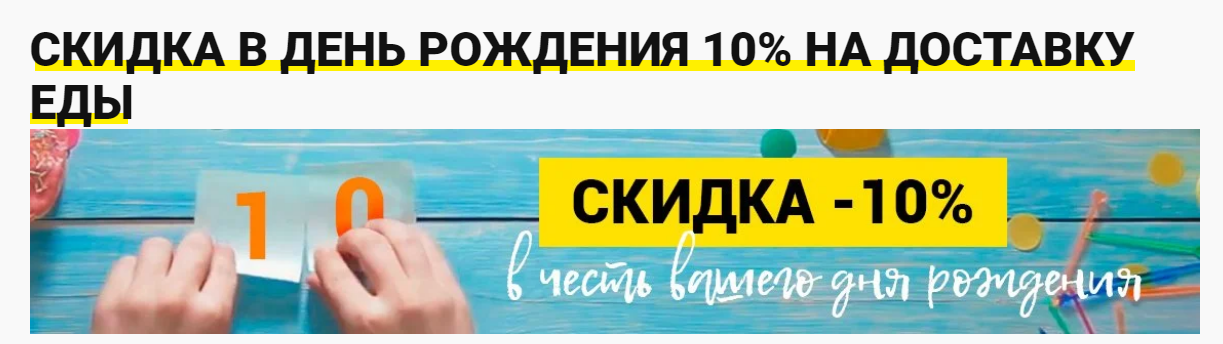 СКИДКА В ДЕНЬ РОЖДЕНИЯ 10% НА ДОСТАВКУ ЕДЫ
