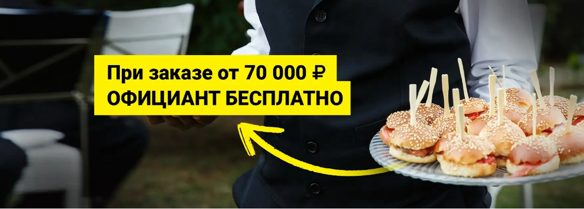 БЕСПЛАТНЫЙ ОФИЦИАНТ ПРИ ЗАКАЗЕ ОТ 70 ТЫС.