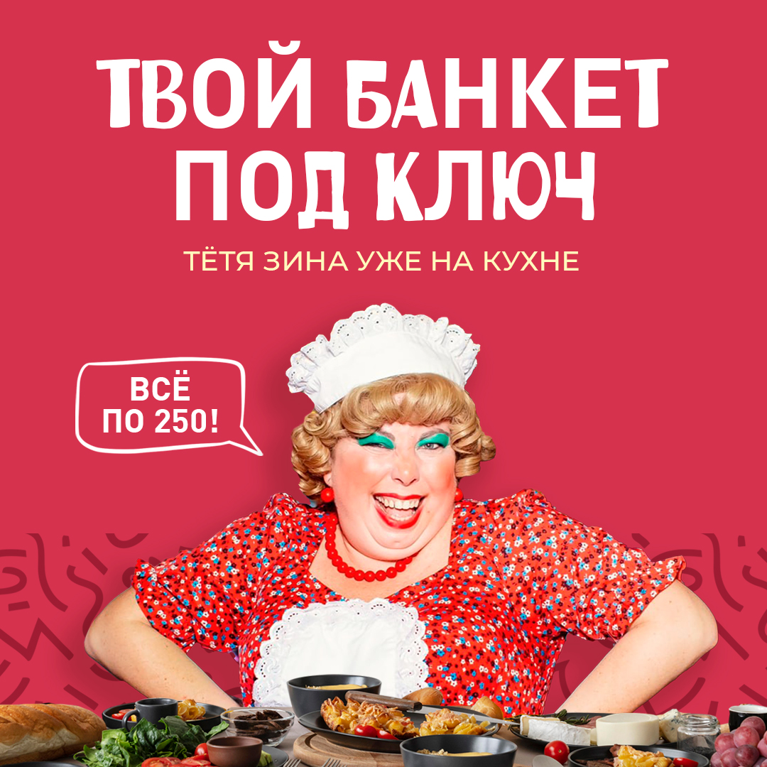 БАНКЕТ ПОД КЛЮЧ