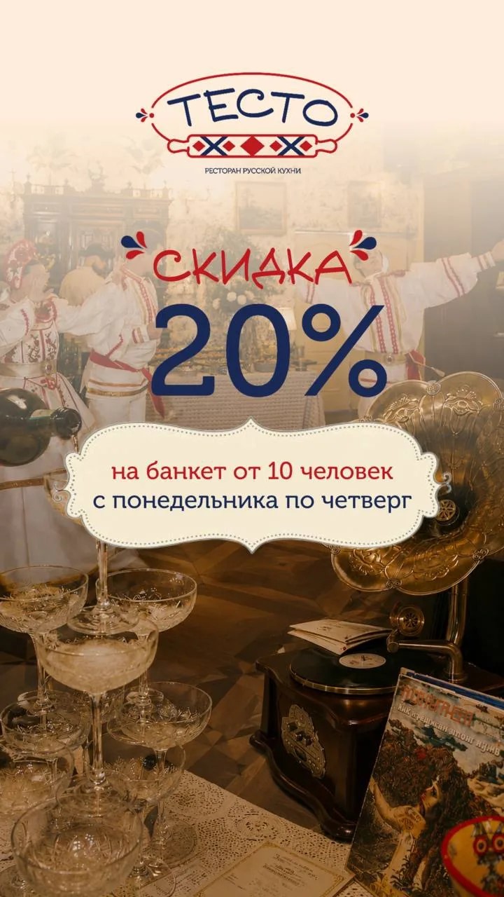 Скидка на банкеты в ресторане ТЕСТО