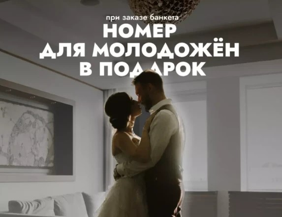 При заказе банкета в ШЕРАТОНПЛАЗА – номер в подарок!